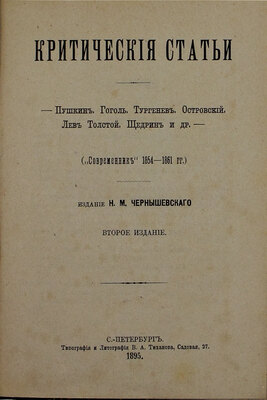 Чернышевский Н.Г. Критические статьи. Пушкин, Гоголь, Тургенев, Островский, Лев Толстой, Щедрин и др. («Современник» 1854–1861 гг.). 2-е изд. СПб.: Изд. М.Н. Чернышевского, 1895.